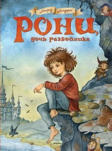Рони, дочь разбойника-PRIMESbooks.webp