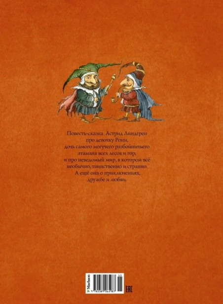 Рони, дочь разбойника-PRIMESbooks2.webp