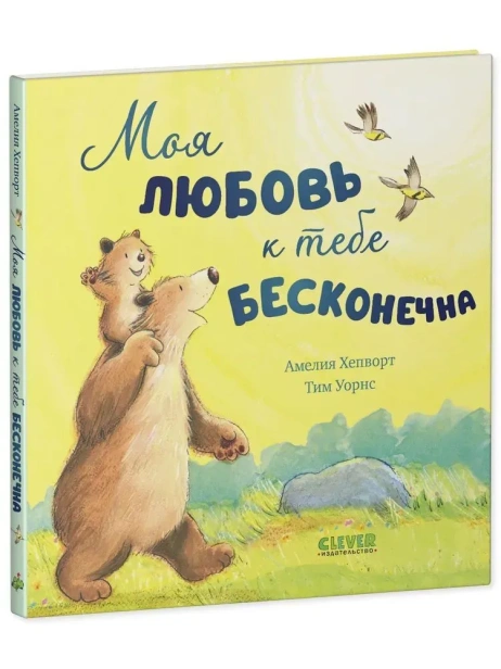 Книжки-картинки. Моя любовь к тебе бесконечна-PRIMESbooks.webp