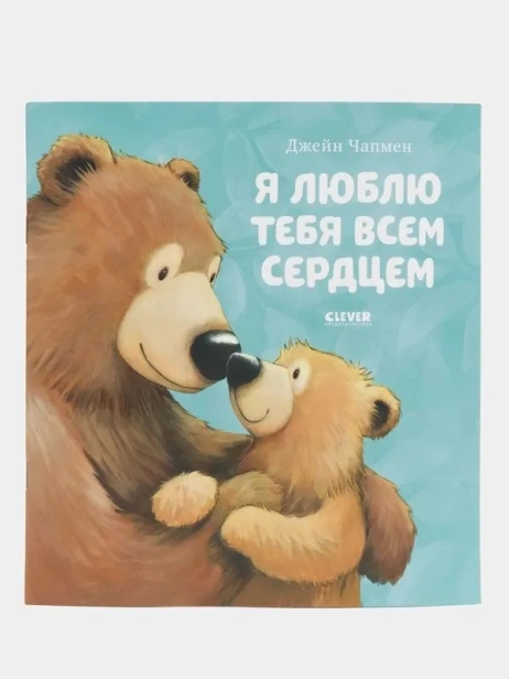 Книжки-картинки. Я люблю тебя всем сердцем-PRIMESbooks.webp