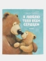 Книжки-картинки. Я люблю тебя всем сердцем-PRIMESbooks.webp