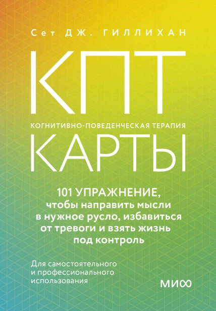 КПТ-карты. 101 упражнение, чтобы направить мысли в нужное русло, избавиться от тревоги и взять жизнь под контроль-PRIMESbooks.jpg