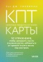 КПТ-карты. 101 упражнение, чтобы направить мысли в нужное русло, избавиться от тревоги и взять жизнь под контроль-PRIMESbooks.jpg