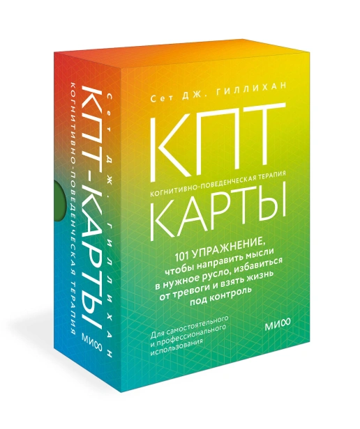 КПТ-карты.-101-упражнение,-чтобы-направить-мысли-в-нужное-русло,-избавиться-от-тревоги-и-взять-жизнь-под-контроль2.jpg