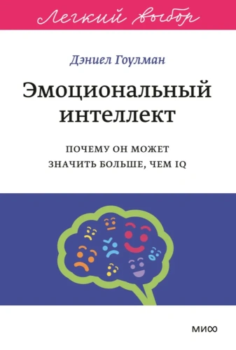 Эмоциональный интеллект. Почему он может значить больше, чем IQ. Легкий выбор-PRIMESbooks.webp