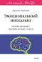Эмоциональный интеллект. Почему он может значить больше, чем IQ. Легкий выбор-PRIMESbooks.webp