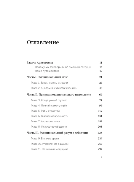 Эмоциональный интеллект. Почему он может значить больше, чем IQ. Легкий выбор-PRIMESbooks3.webp