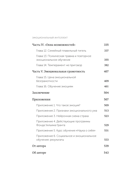 Эмоциональный интеллект. Почему он может значить больше, чем IQ. Легкий выбор-PRIMESbooks4.webp
