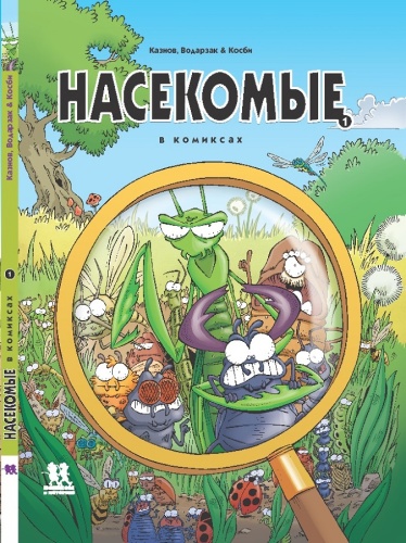 Насекомые в комиксах. Том 1-PRIMESbooks.jpg