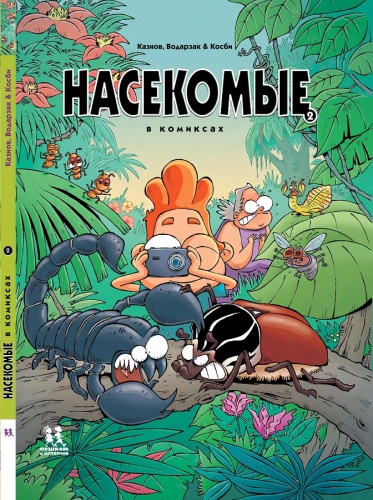 Насекомые в комиксах. Том 2-PRIMESbooks.jpg