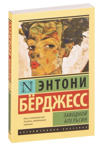 Заводной-апельсин-PRIMESbooks.jpg