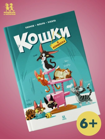 Кошки в комиксах. Том 1-PRIMESbooks.jpg