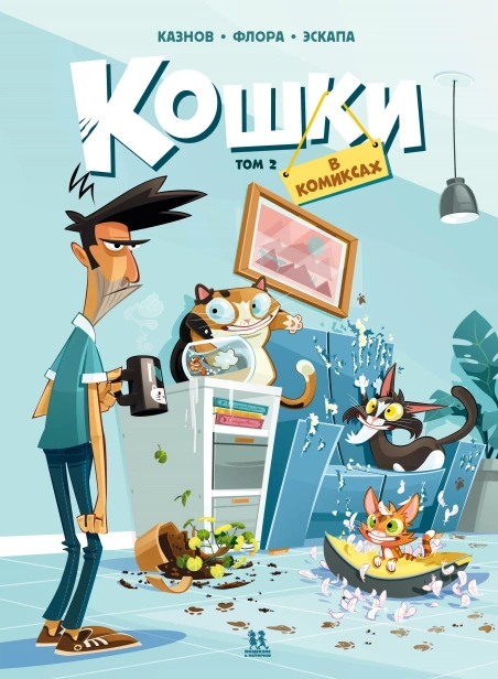 Кошки в комиксах. Том 2-PRIMESbooks.jpg