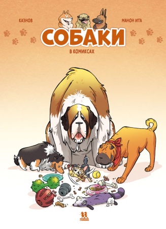 Собаки в комиксах. Том 1-PRIMESbooks.jpg