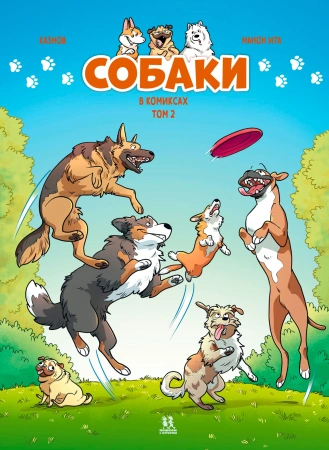 Собаки в комиксах. Том 2-PRIMESbooks.jpg