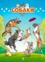 Собаки в комиксах. Том 2-PRIMESbooks.jpg