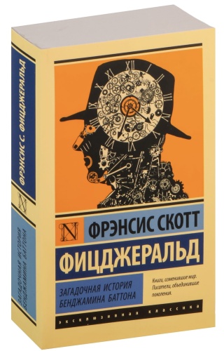 Загадочная-история-Бенджамина-Баттона-PRIMESbooks.jpg