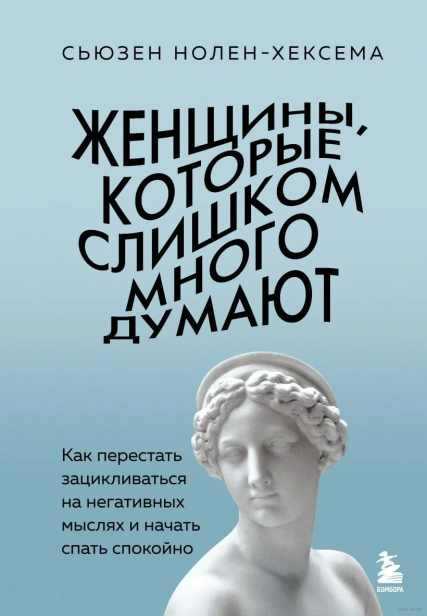 Женщины, которые слишком много думают. Как перестать зацикливаться на негативных мыслях и начать спать спокойно-PRIMESbooks.jpg
