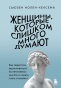 Женщины, которые слишком много думают. Как перестать зацикливаться на негативных мыслях и начать спать спокойно-PRIMESbooks.jpg