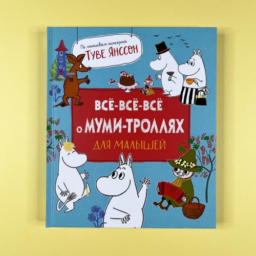 Все-все-все о муми-троллях для малышей-PRIMESbooks.jpg