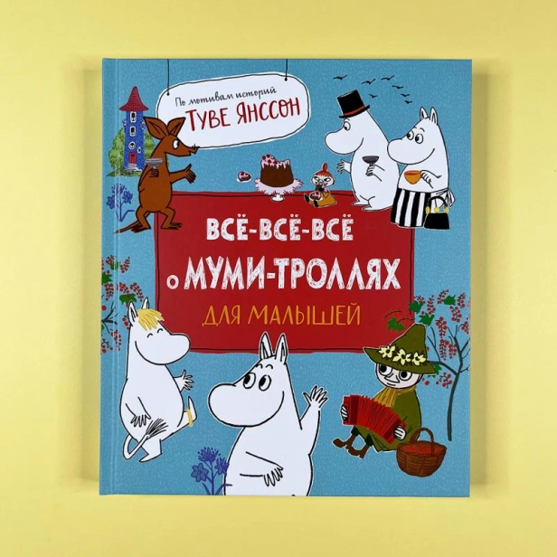 Все-все-все о муми-троллях для малышей-PRIMESbooks.jpg