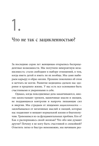 Женщины, которые слишком много думают. Как перестать зацикливаться на негативных мыслях и начать спать спокойно-PRIMESbooks4.jpg