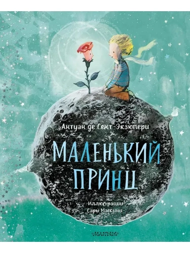 Маленький принц-PRIMESbooks.webp