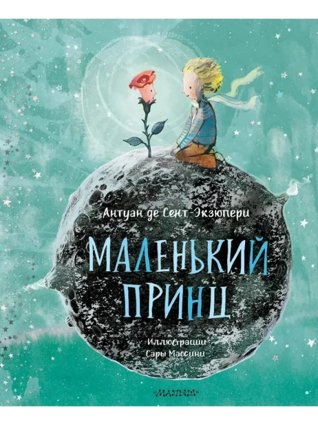 Маленький принц-PRIMESbooks.webp