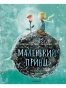 Маленький принц-PRIMESbooks.webp