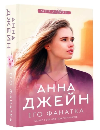 Его фанатка-PRIMESbooks.webp