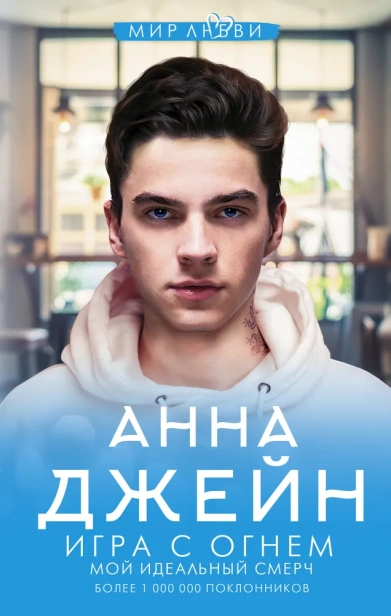 Игра с огнем. Мой идеальный смерч-PRIMESbooks.webp