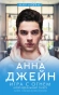 Игра с огнем. Мой идеальный смерч-PRIMESbooks.webp