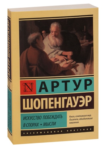 Искусство-побеждать-в-спорах-Мысли-PRIMESbooks.jpg