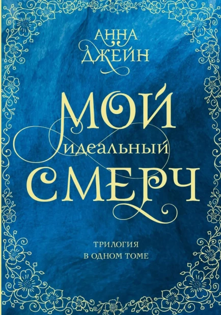 Мой идеальный смерч. Трилогия в одном томе-PRIMESbooks.webp