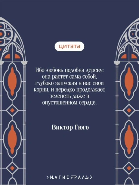 Собор-Парижской-Богоматери-PRIMESbooks4.webp
