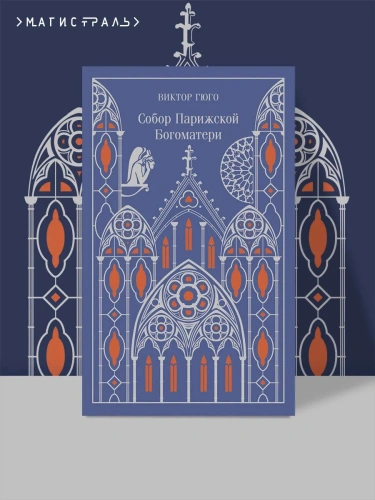 Собор-Парижской-Богоматери-PRIMESbooks2.webp