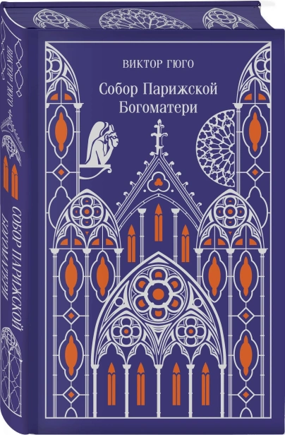 Собор-Парижской-Богоматери-PRIMESbooks.webp