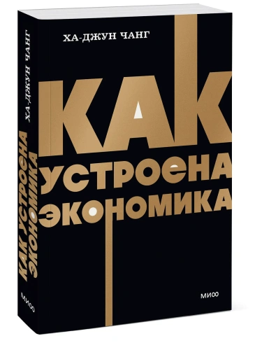 Как-устроена-экономика-PRIMESbooks.webp