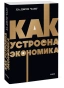 Как-устроена-экономика-PRIMESbooks.webp