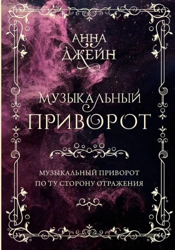 Музыкальный приворот. По ту сторону отражения. Том 1. Подарочное издание-PRIMESbooks.webp