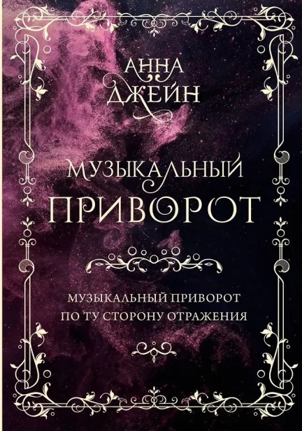 Музыкальный приворот. По ту сторону отражения. Том 1. Подарочное издание-PRIMESbooks.webp