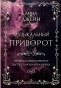 Музыкальный приворот. По ту сторону отражения. Том 1. Подарочное издание-PRIMESbooks.webp
