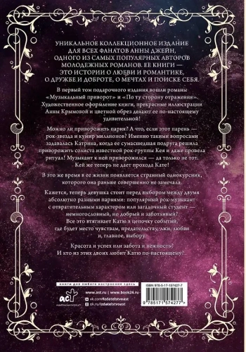 Музыкальный приворот. По ту сторону отражения. Том 1. Подарочное издание-PRIMESbooks2.webp
