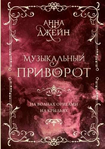 Музыкальный приворот На волнах оригами. На крыльях. Том 2. Подарочное издание-PRIMESbooks.webp