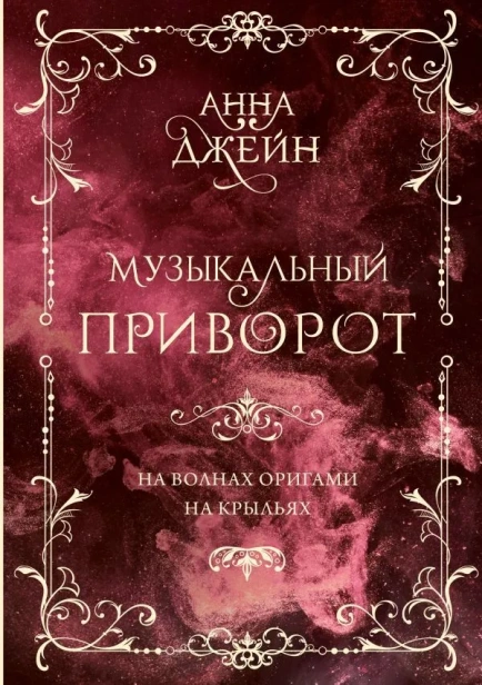 Музыкальный приворот На волнах оригами. На крыльях. Том 2. Подарочное издание-PRIMESbooks.webp
