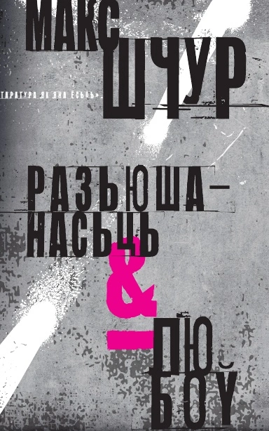 Разьюшанасьць-і-любоў-PRIMESbooks.jpg