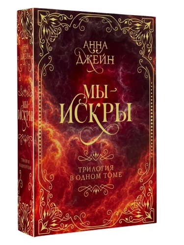 Мы - искры. Трилогия в одном томе.-PRIMESbooks.webp