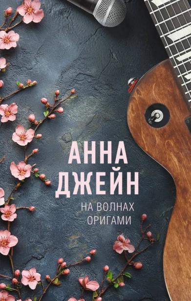 На волнах оригами. Музыкальный приворот-PRIMESbooks.webp