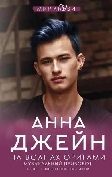На волнах оригами. Музыкальный приворот(АСТ)-PRIMESbooks.webp