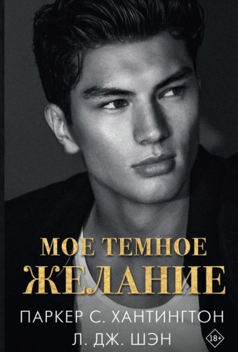 Мое-темное-желание-PRIMESbooks.jpg